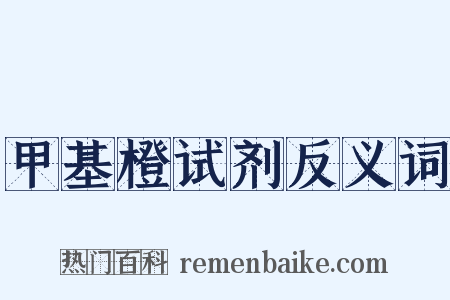 甲基橙试剂反义词是什么意思的图片